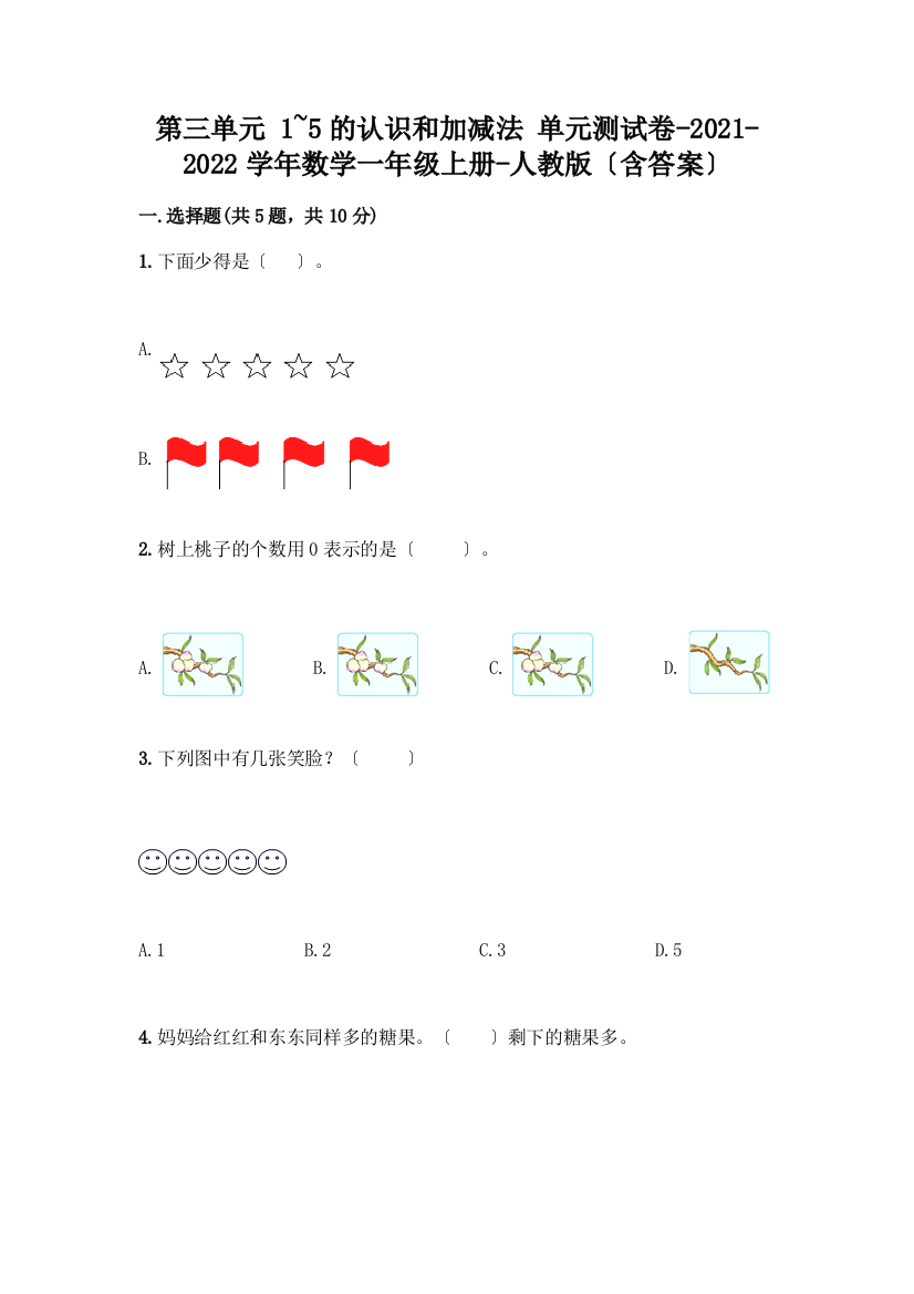 一年级数学上册第三单元《1-5的认识和加减法》测试卷-精品(能力提升)