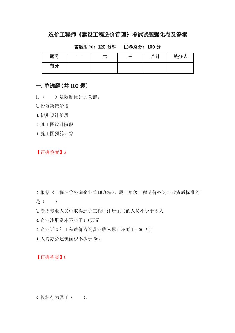 造价工程师建设工程造价管理考试试题强化卷及答案第86卷