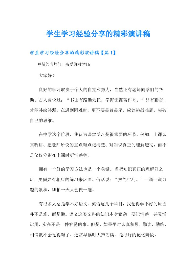 学生学习经验分享的精彩演讲稿