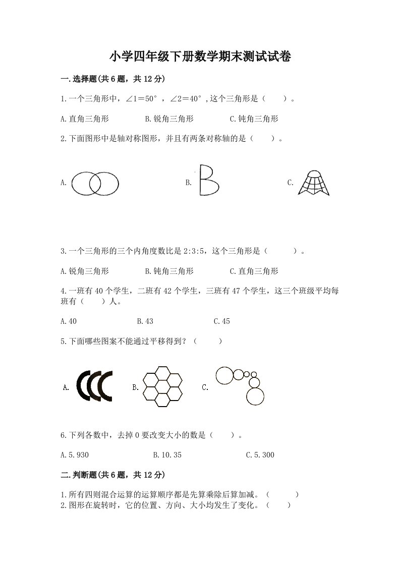 小学四年级下册数学期末测试试卷精品【考试直接用】