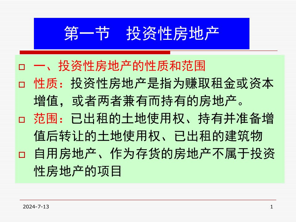 投资性房地产及非货币性资产交换