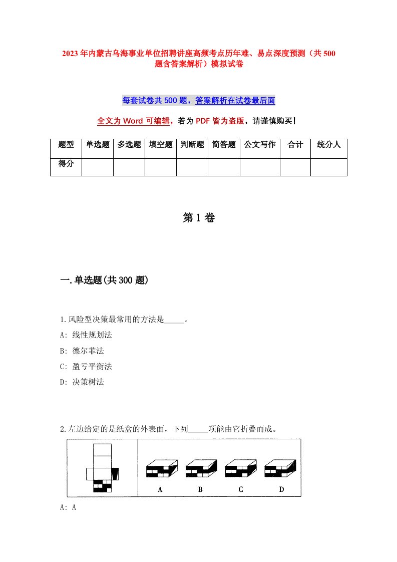 2023年内蒙古乌海事业单位招聘讲座高频考点历年难易点深度预测共500题含答案解析模拟试卷