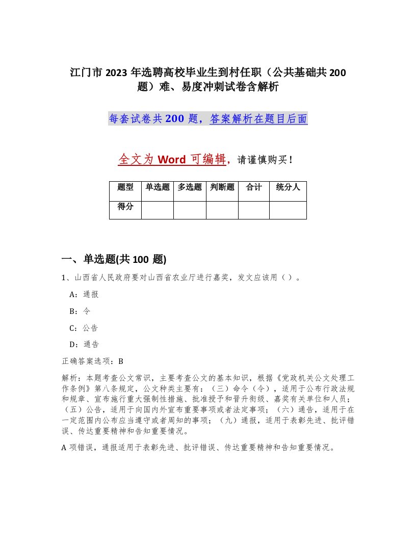 江门市2023年选聘高校毕业生到村任职公共基础共200题难易度冲刺试卷含解析