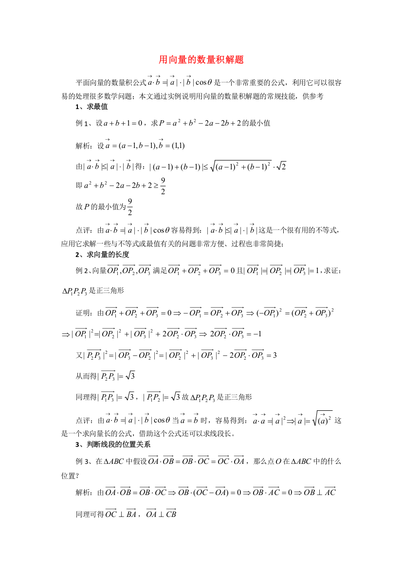 （整理版）用向量的数量积解题