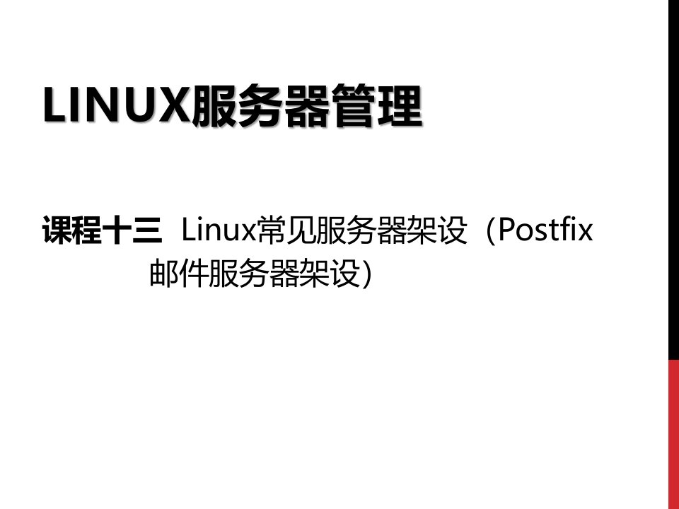 Linux服务器管理-13-Postfix邮件服务器架设