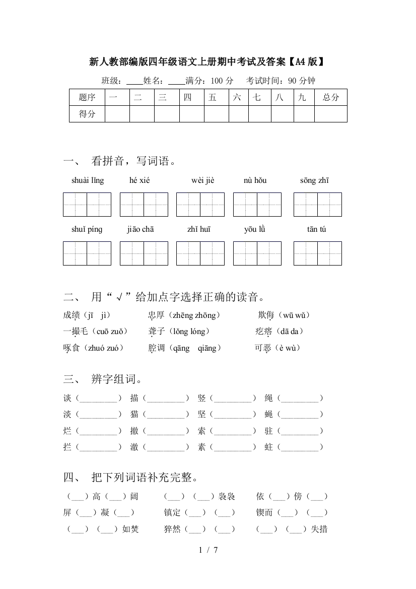 新人教部编版四年级语文上册期中考试及答案【A4版】