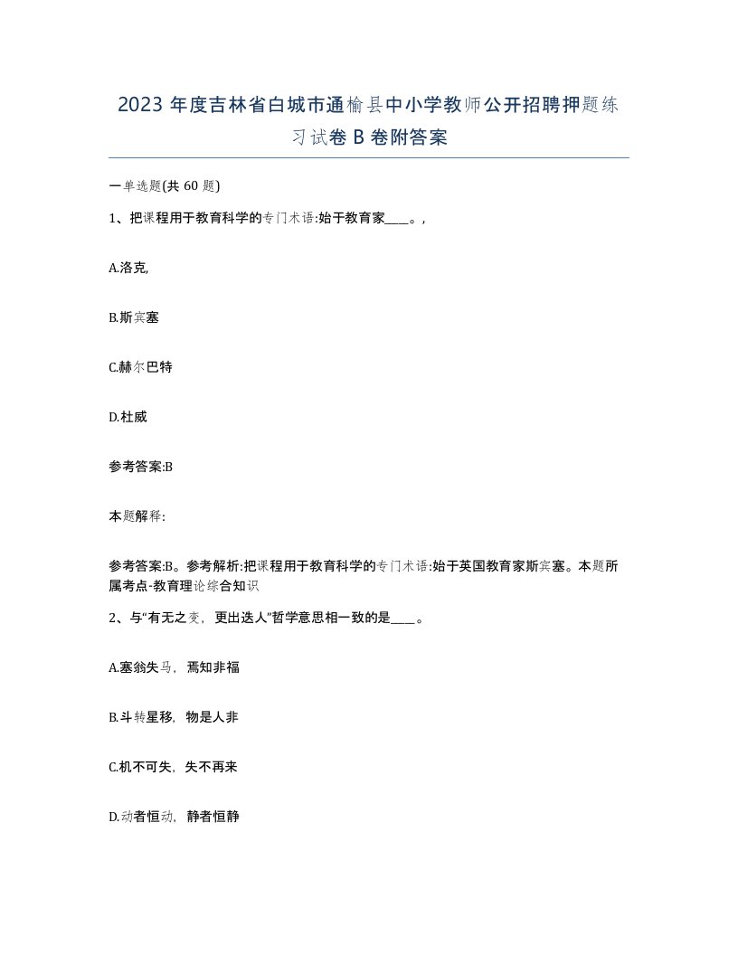 2023年度吉林省白城市通榆县中小学教师公开招聘押题练习试卷B卷附答案