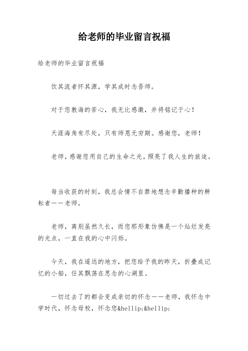 给老师的毕业留言祝福