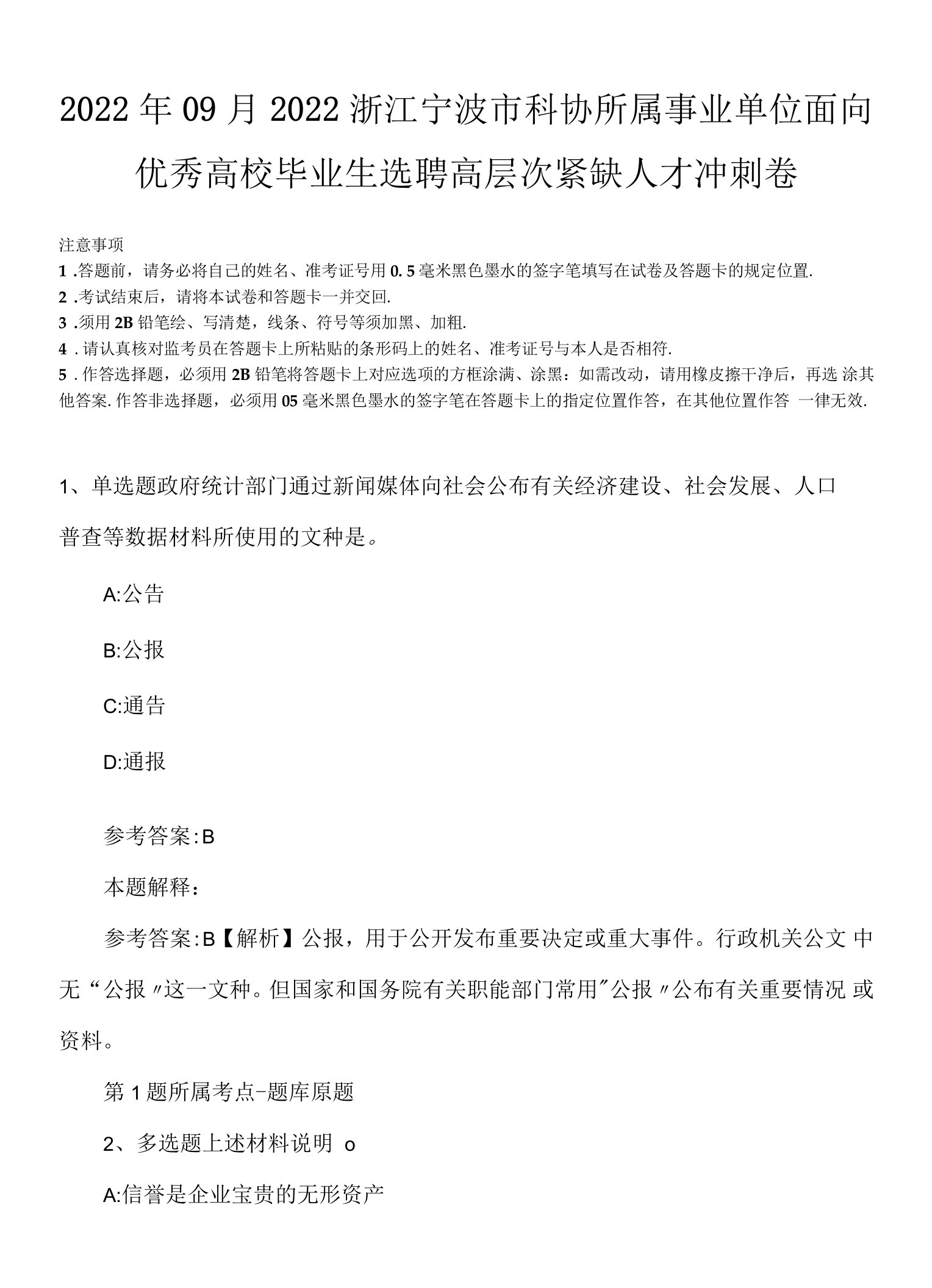 2022年09月2022浙江宁波市科协所属事业单位面向优秀高校毕业生选聘高层次紧缺人才冲刺卷.docx