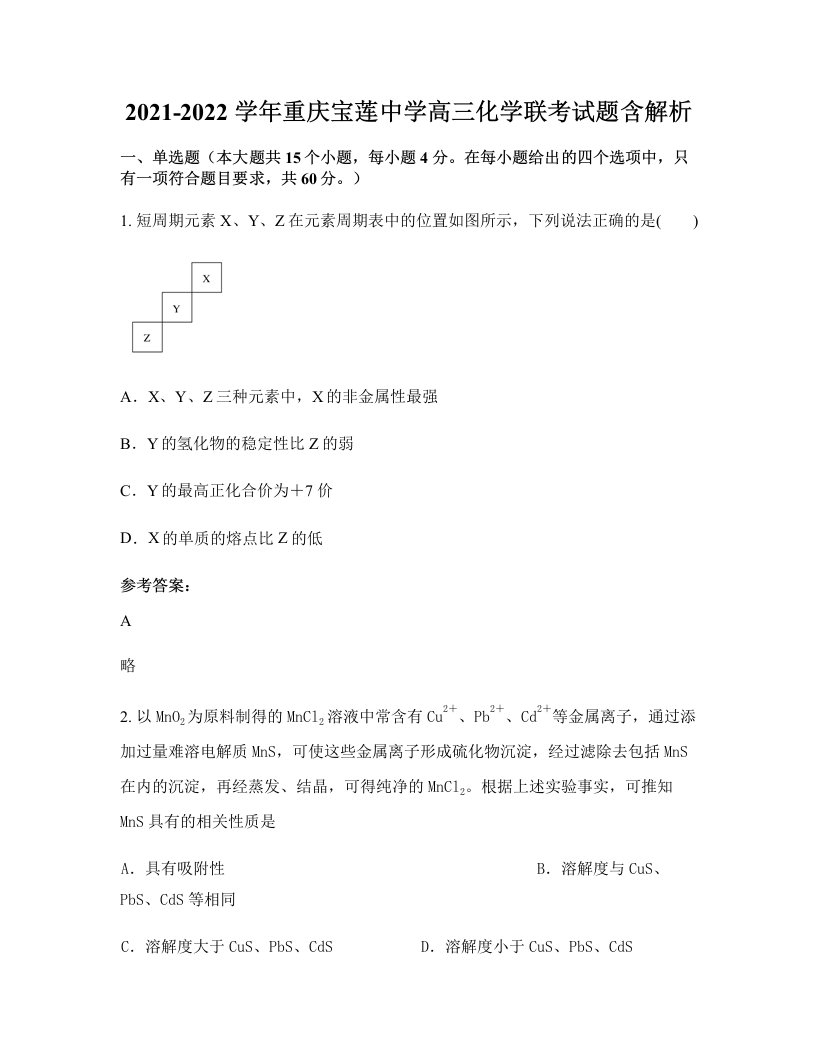 2021-2022学年重庆宝莲中学高三化学联考试题含解析