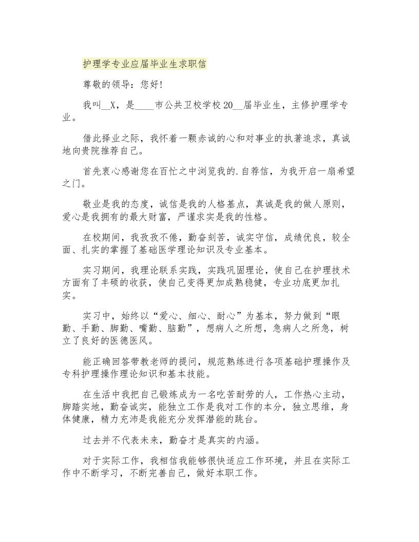 护理学专业应届毕业生求职信