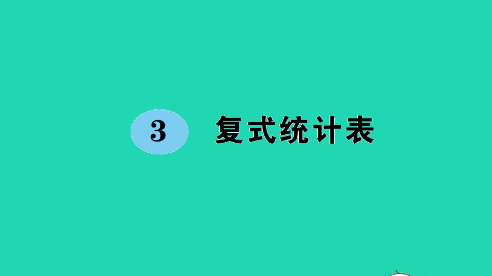 三年级数学下册3复式统计表作业课件新人教版