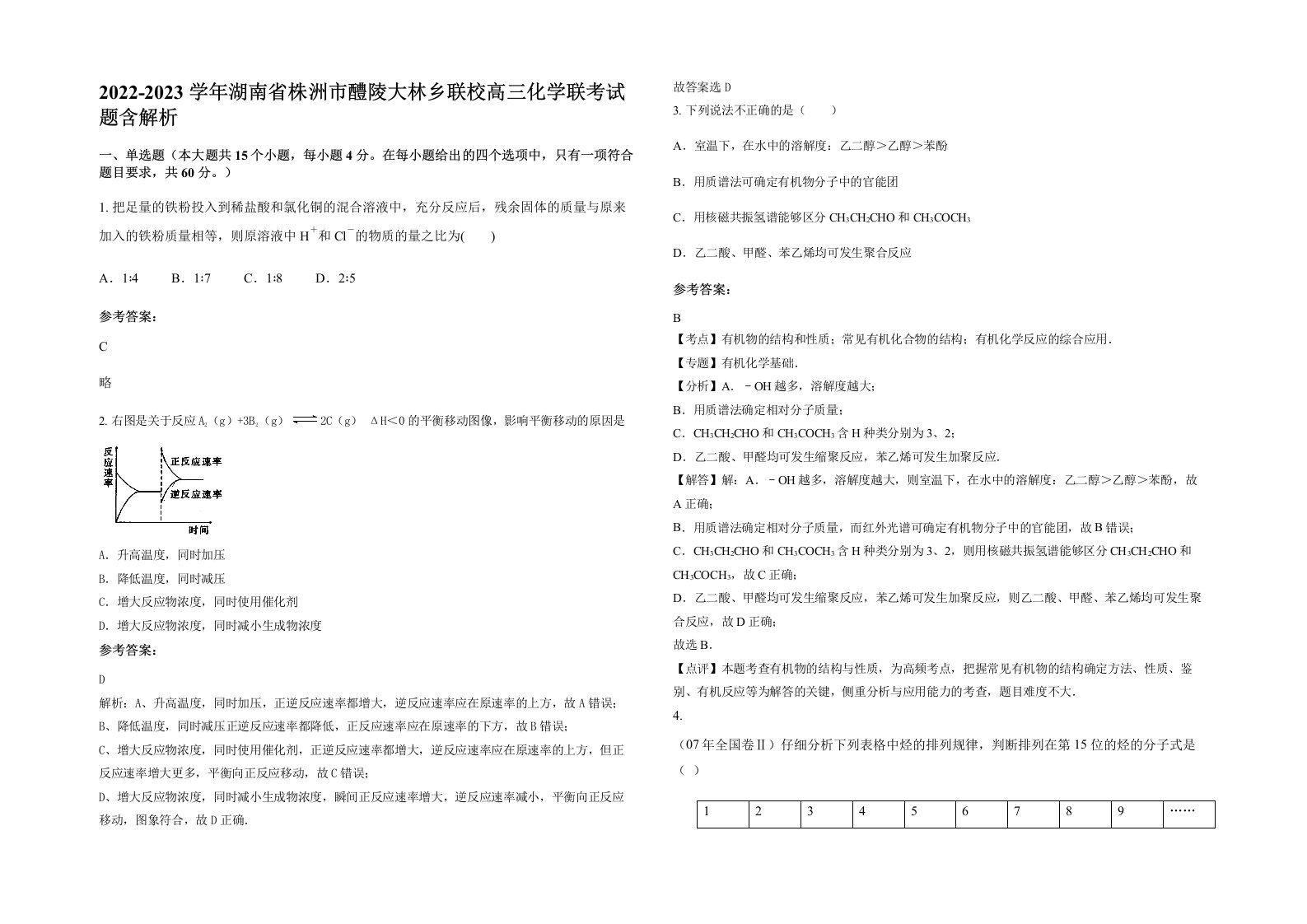 2022-2023学年湖南省株洲市醴陵大林乡联校高三化学联考试题含解析