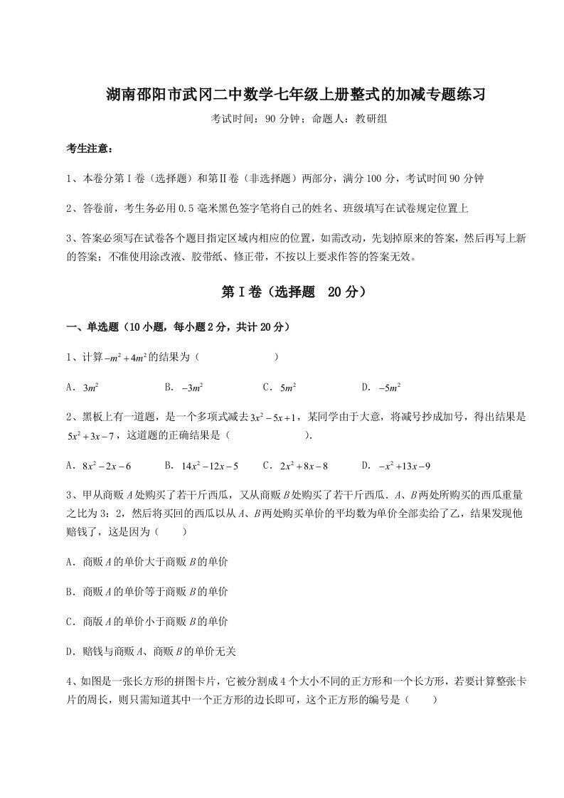 综合解析湖南邵阳市武冈二中数学七年级上册整式的加减专题练习练习题（解析版）