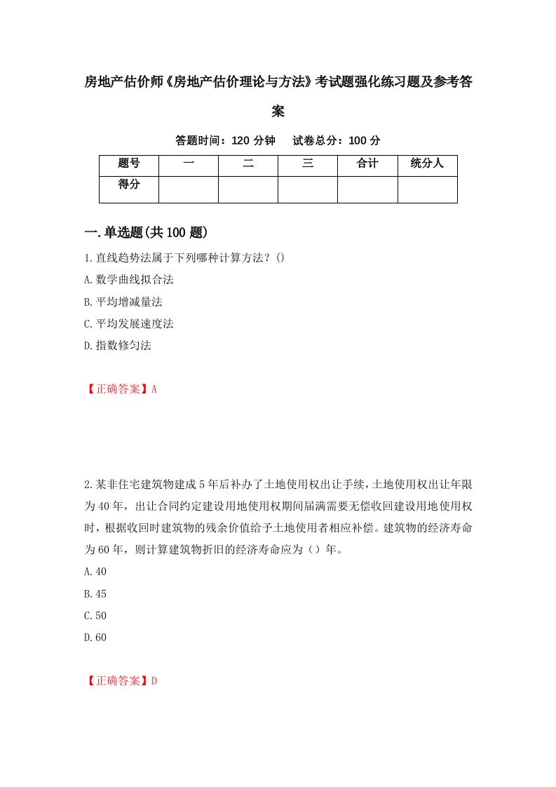 房地产估价师房地产估价理论与方法考试题强化练习题及参考答案79