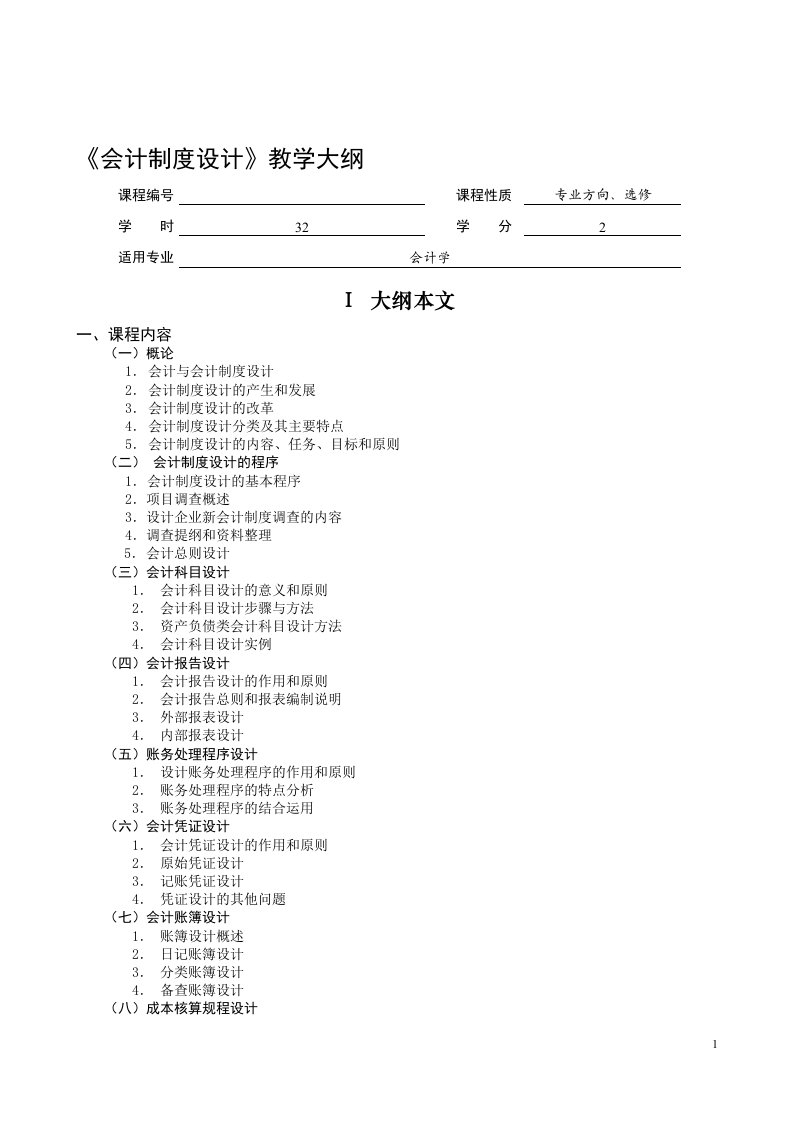 会计制度设计教学大纲