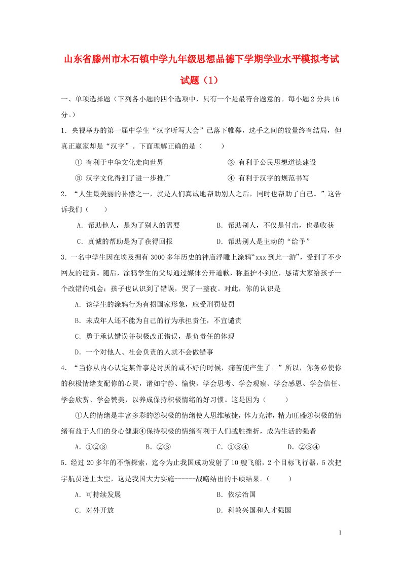 山东省滕州市木石镇中学九级思想品德下学期学业水平模拟考试试题（1）