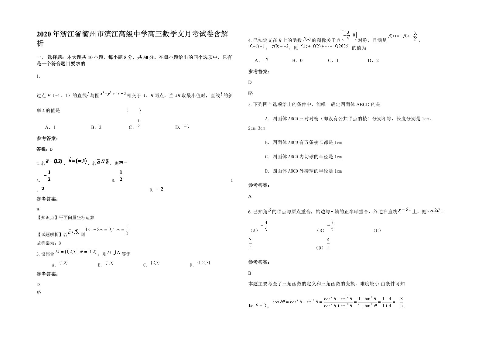 2020年浙江省衢州市滨江高级中学高三数学文月考试卷含解析