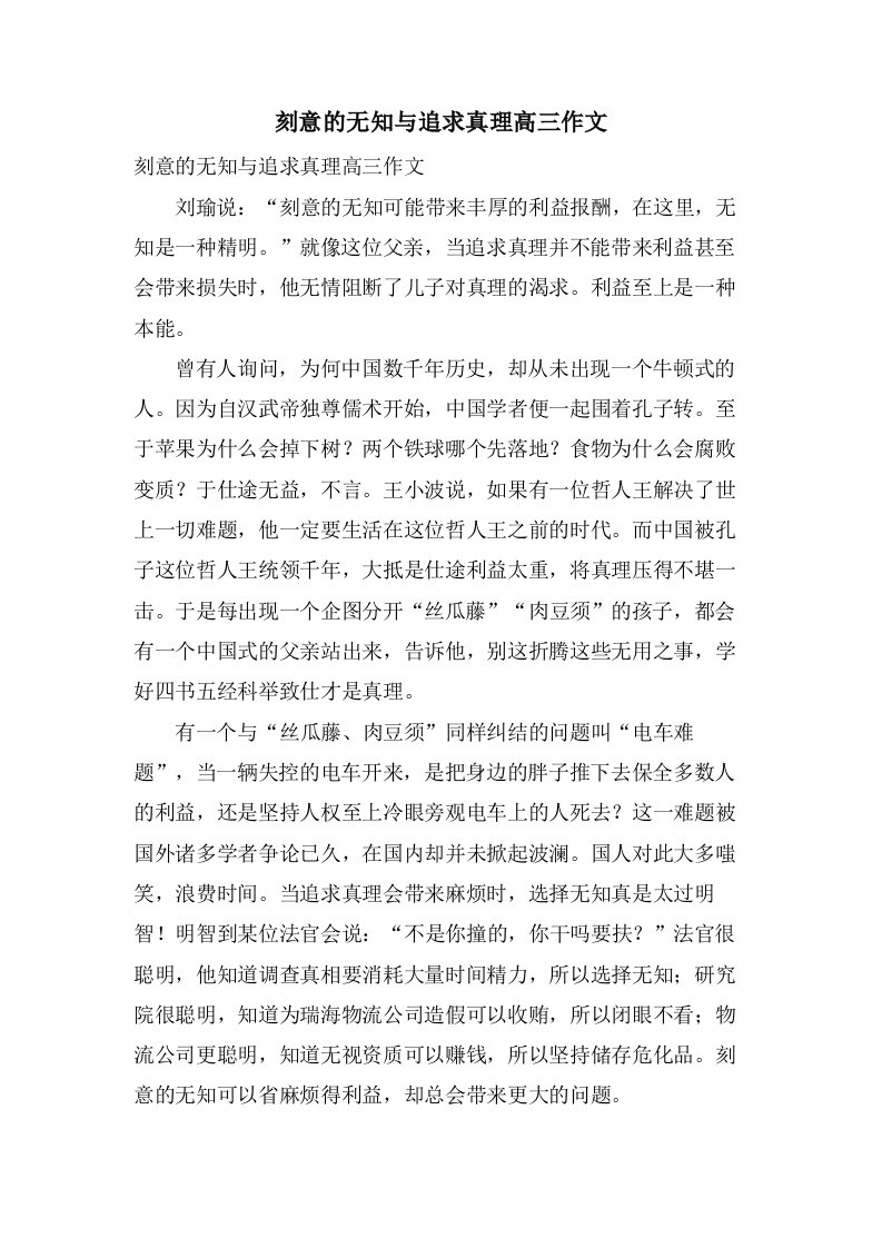 刻意的无知与追求真理高三作文