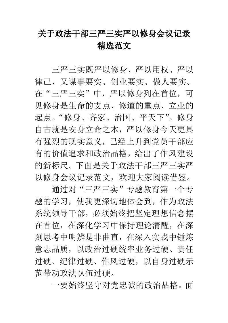 关于政法干部三严三实严以修身会议记录