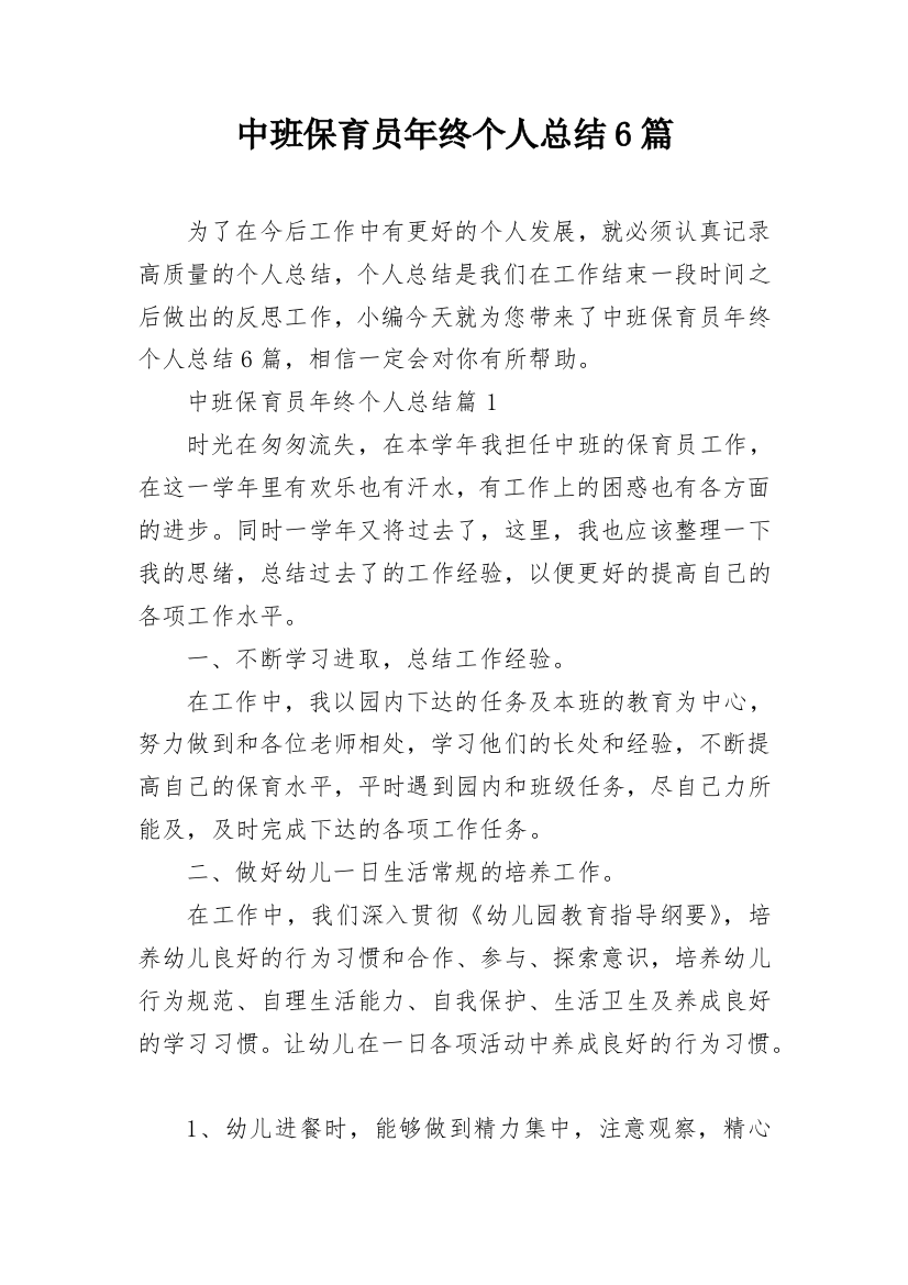 中班保育员年终个人总结6篇