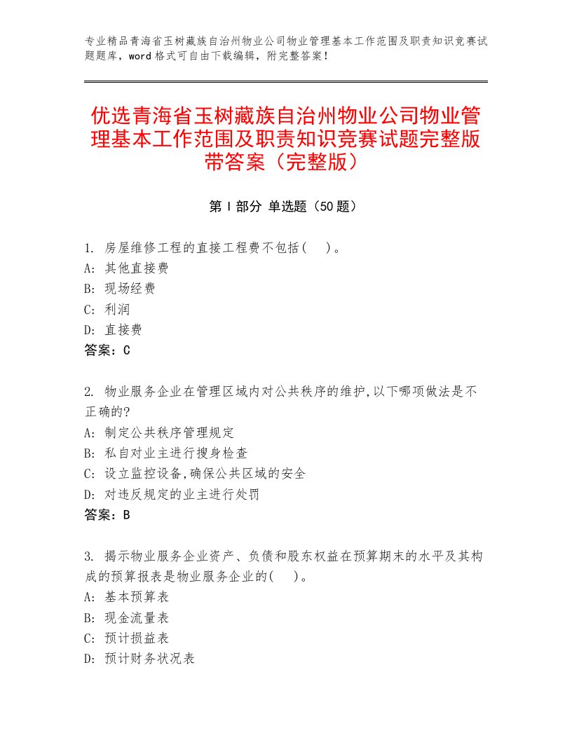 优选青海省玉树藏族自治州物业公司物业管理基本工作范围及职责知识竞赛试题完整版带答案（完整版）