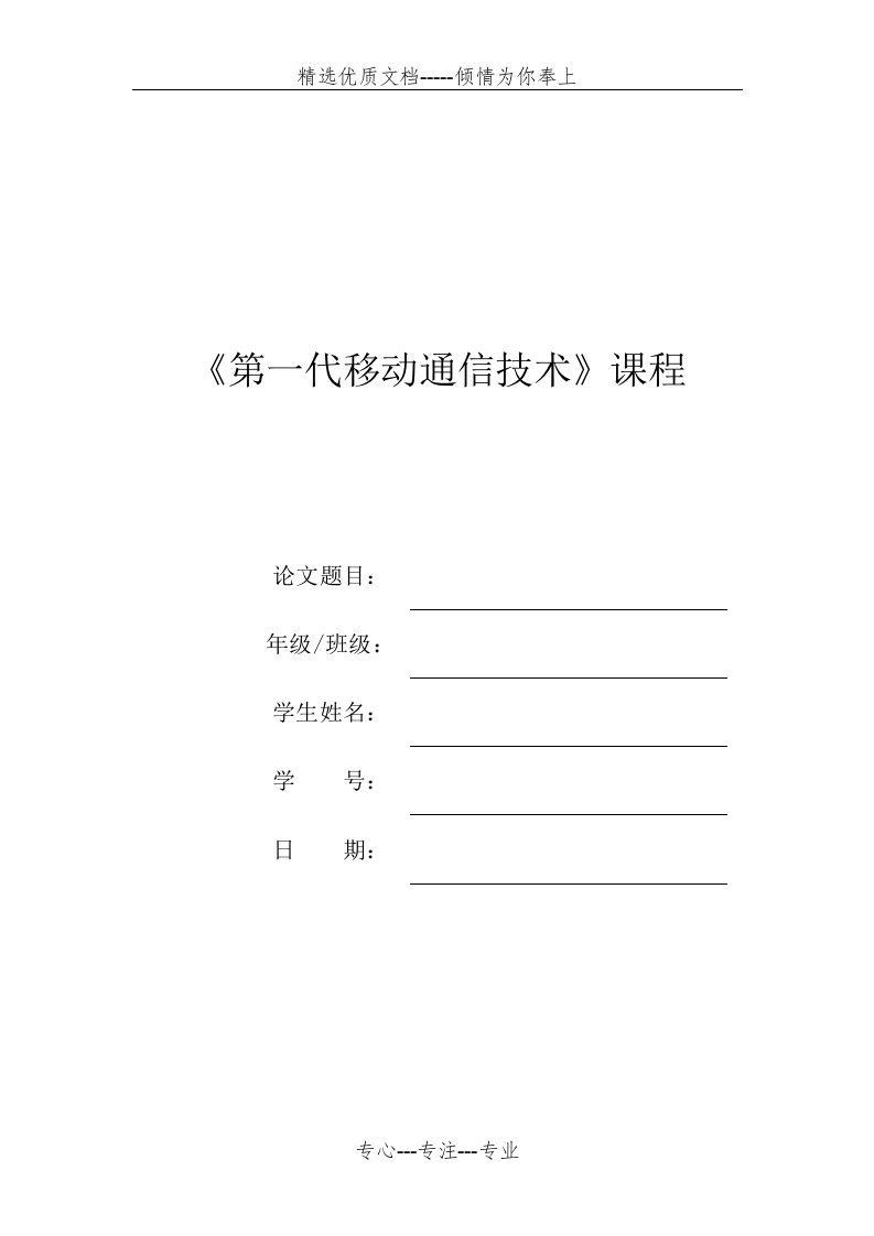 第一代移动通信技术概述(共7页)