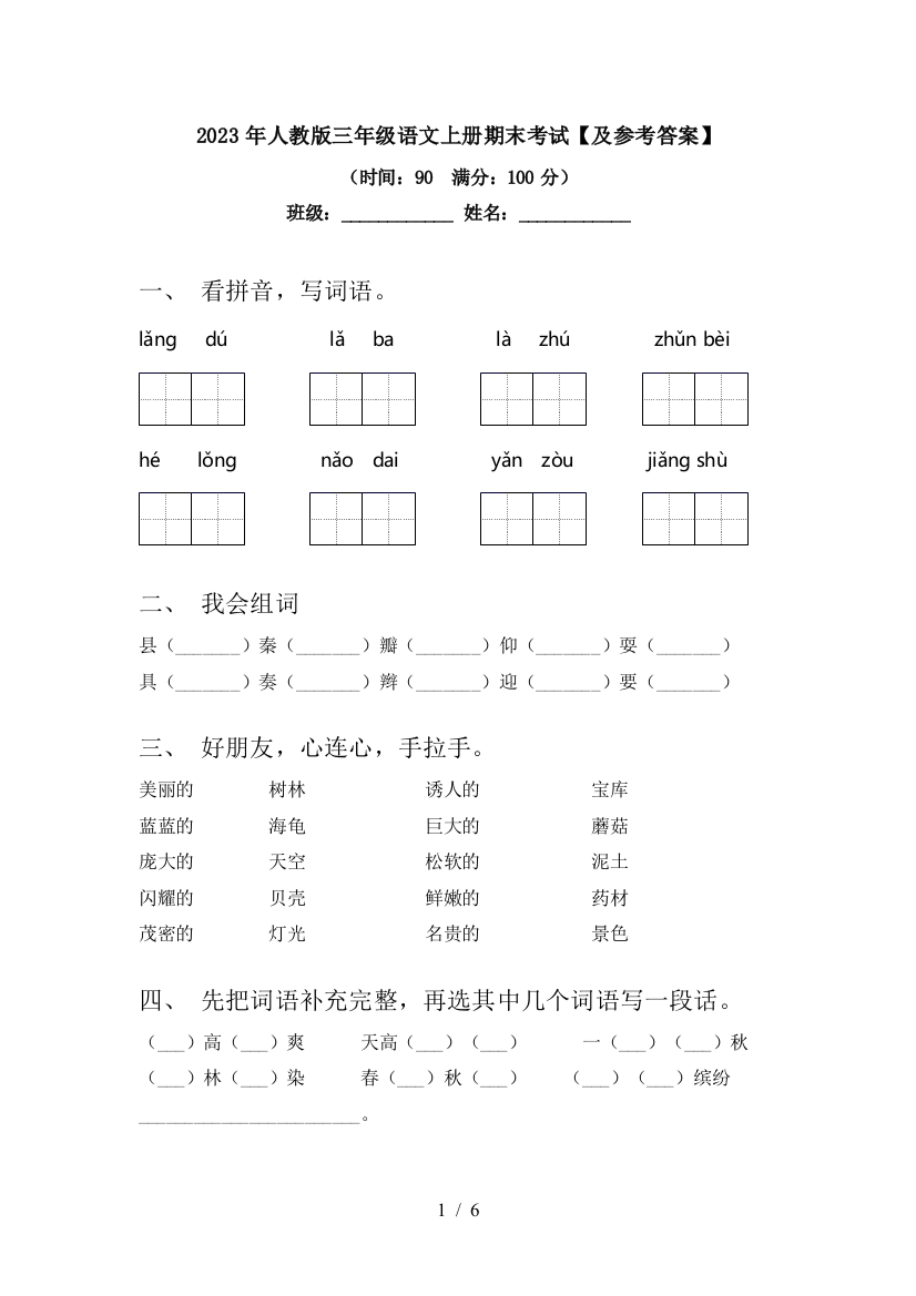 2023年人教版三年级语文上册期末考试【及参考答案】