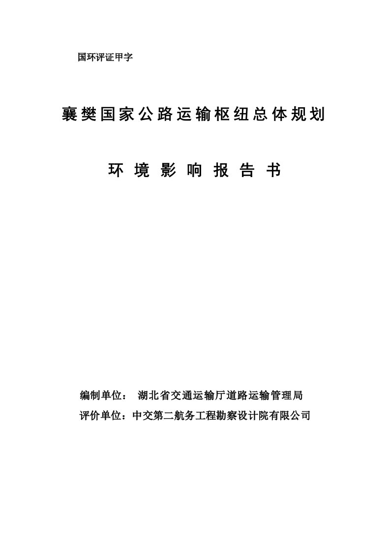 襄樊国家公路运输枢纽总体规划环境影响报告书