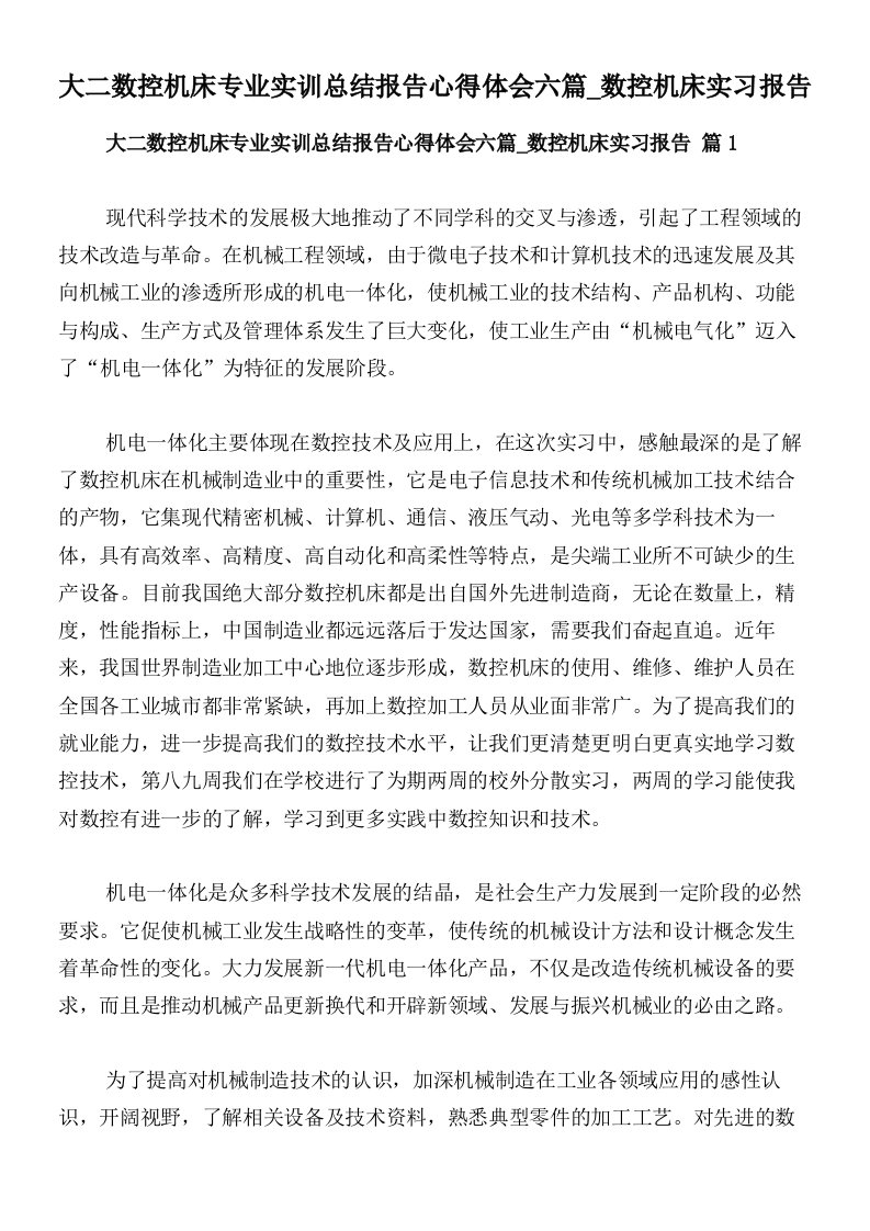 大二数控机床专业实训总结报告心得体会六篇_数控机床实习报告