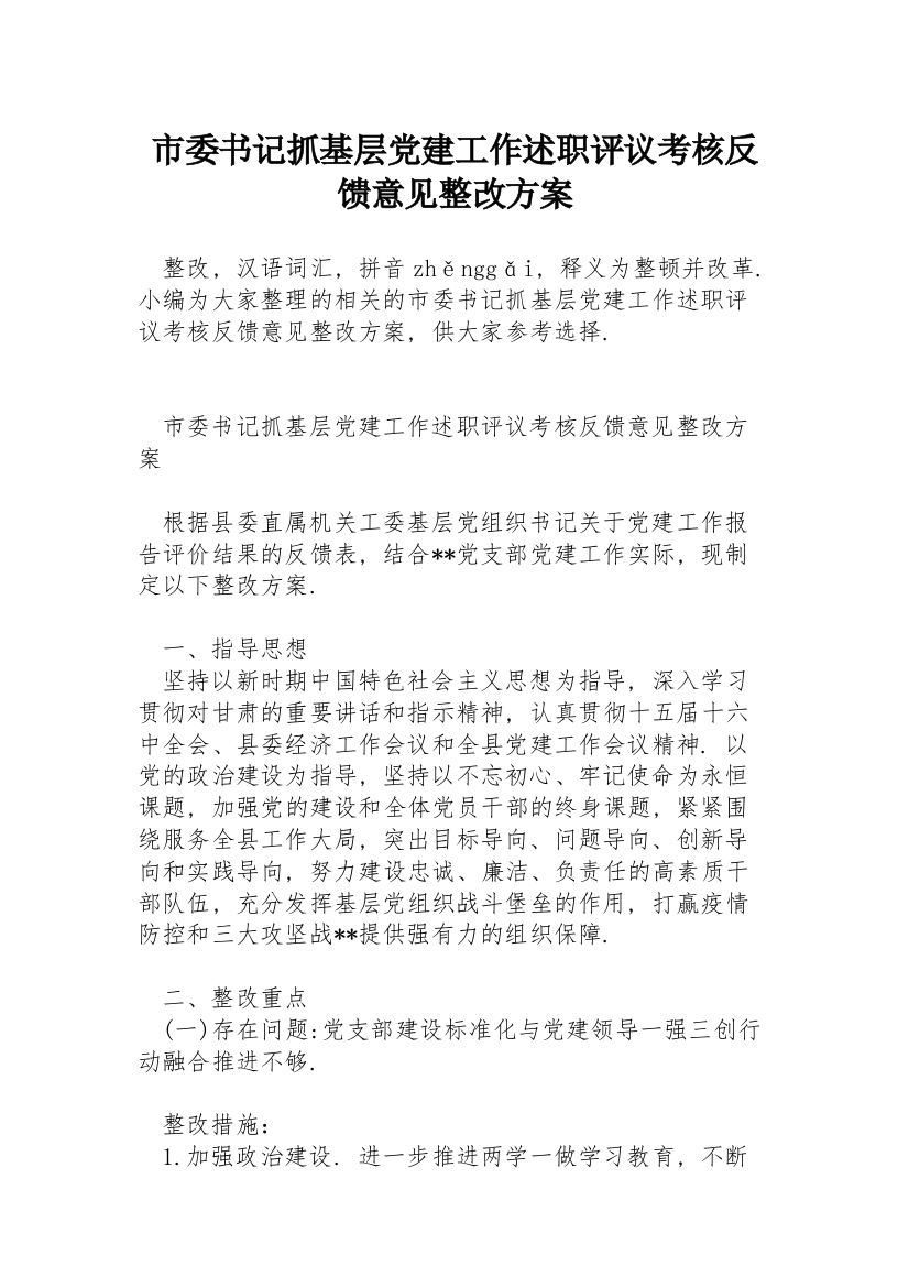 市委书记抓基层党建工作述职评议考核反馈意见整改方案