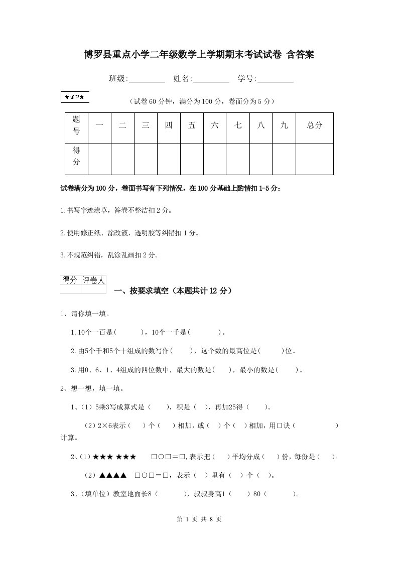 博罗县重点小学二年级数学上学期期末考试试卷