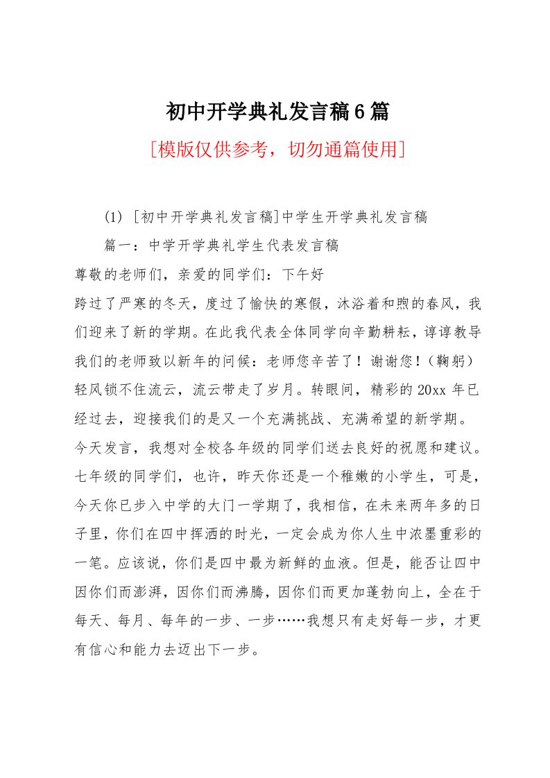 初中开学典礼发言稿6篇