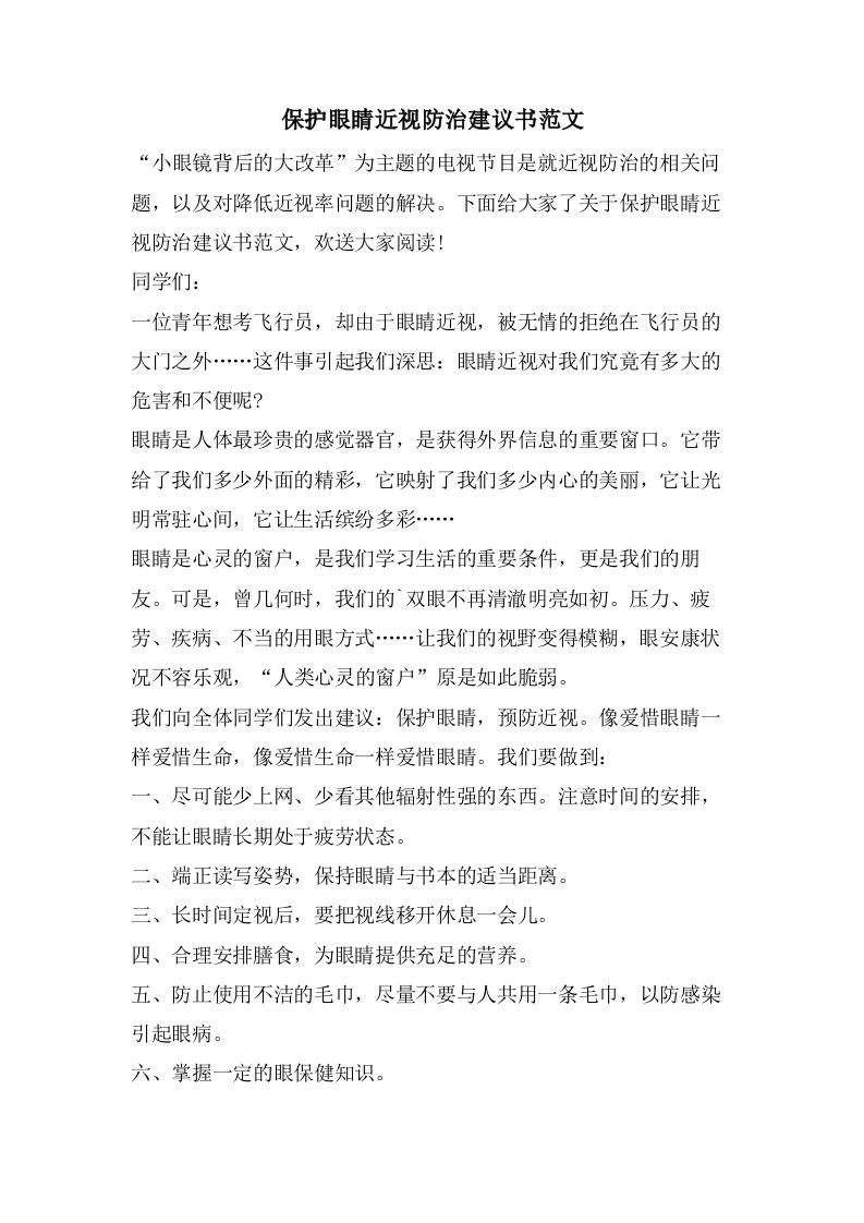 爱护眼睛近视防治倡议书范文