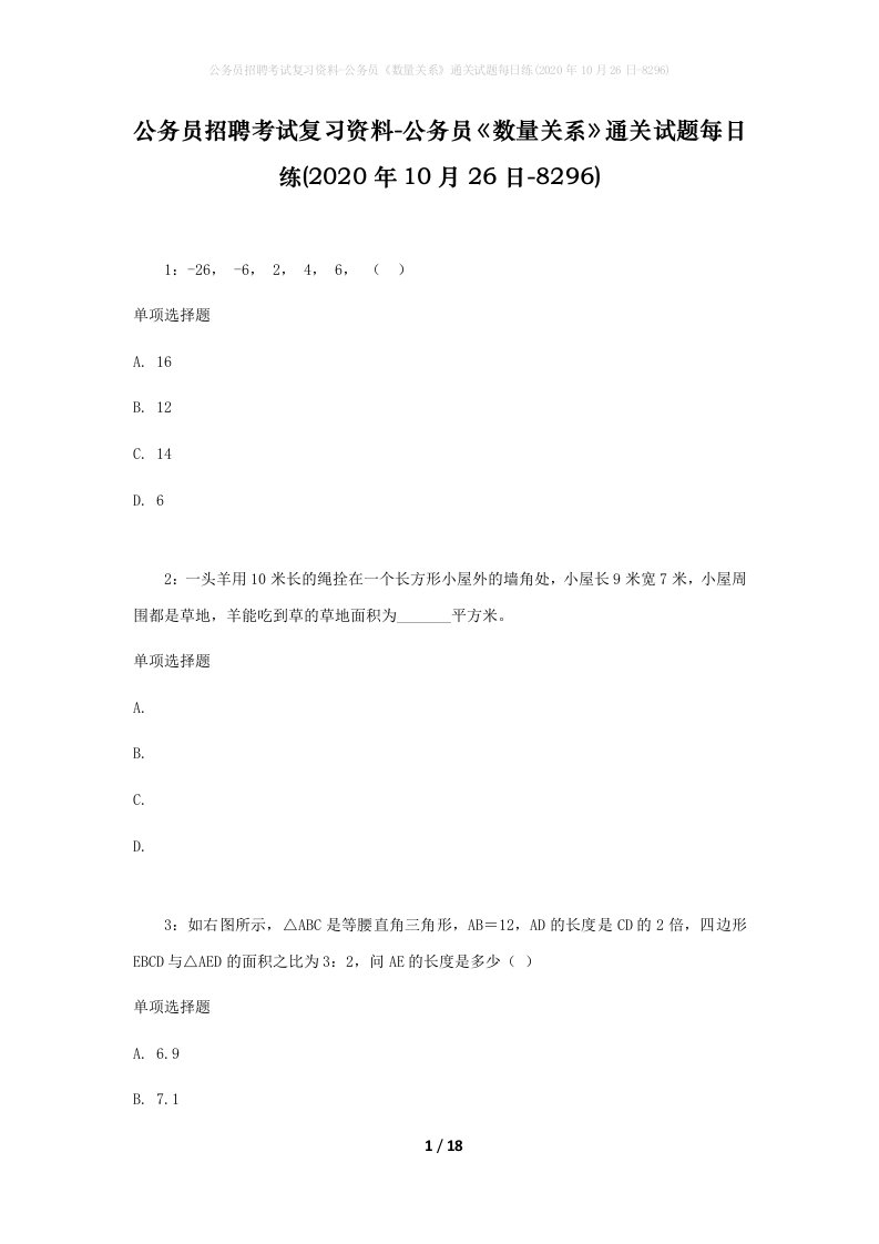 公务员招聘考试复习资料-公务员数量关系通关试题每日练2020年10月26日-8296