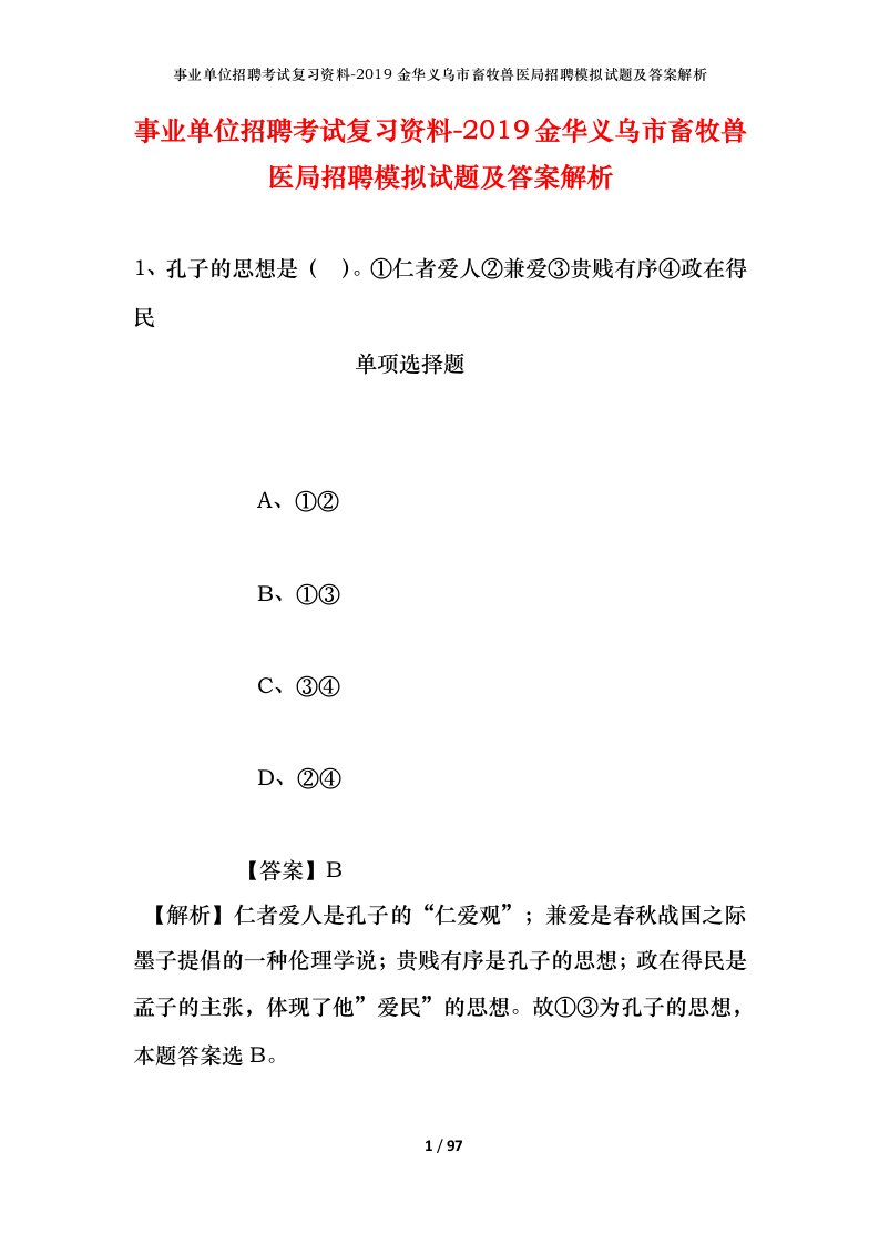 事业单位招聘考试复习资料-2019金华义乌市畜牧兽医局招聘模拟试题及答案解析