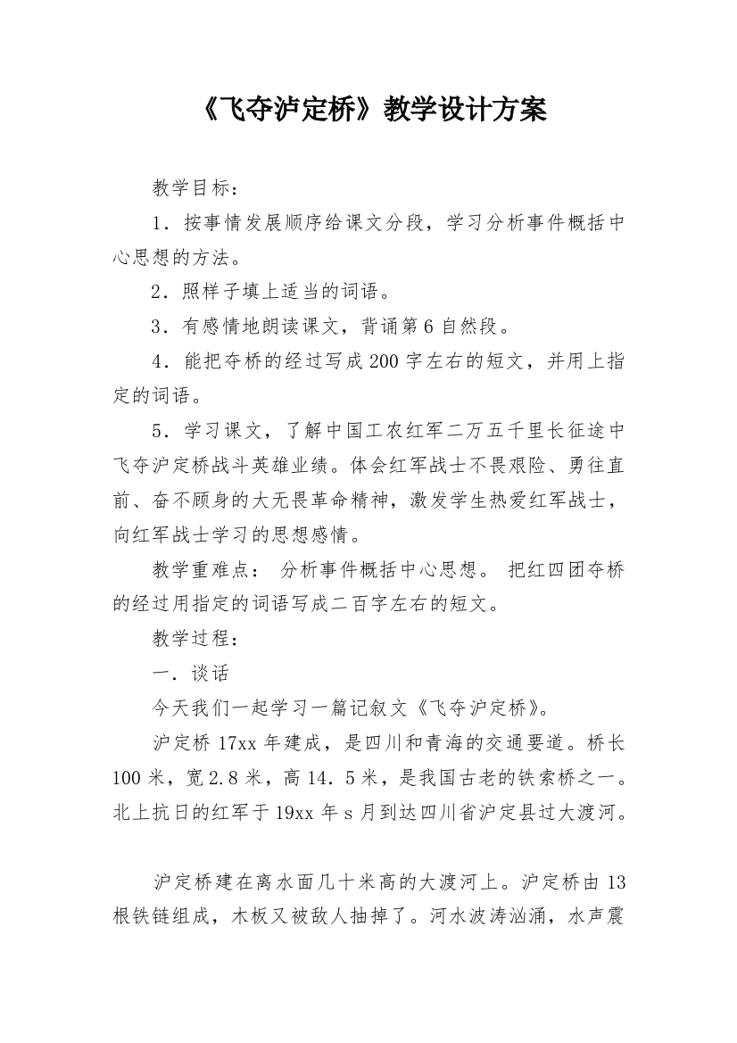 《飞夺泸定桥》教学设计方案