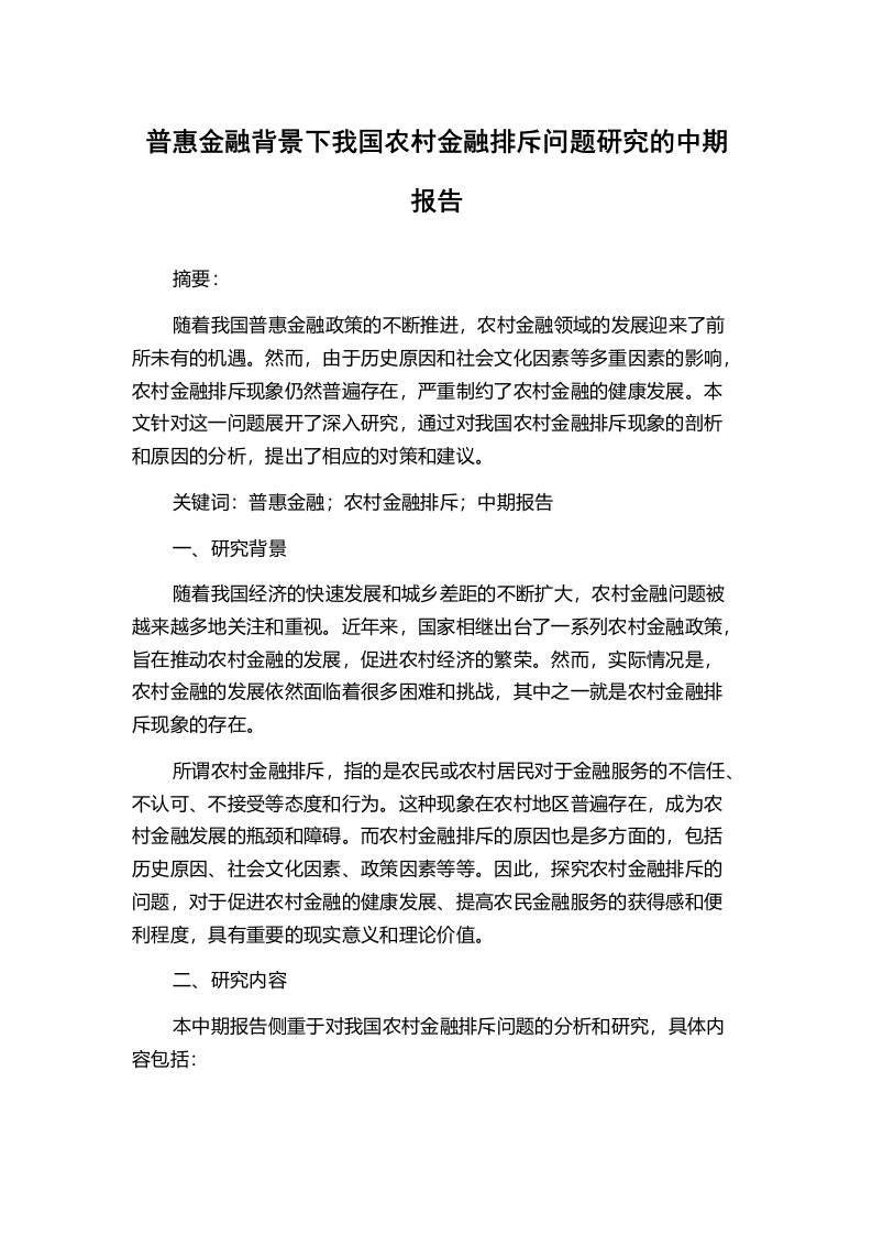 普惠金融背景下我国农村金融排斥问题研究的中期报告