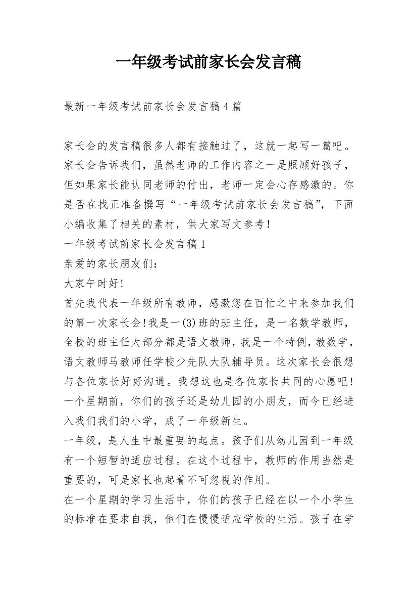 一年级考试前家长会发言稿