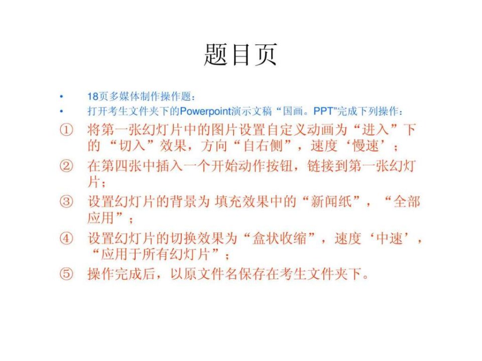 云南初中信息技术学业水平考试标准全部PPT操作题_免费....ppt