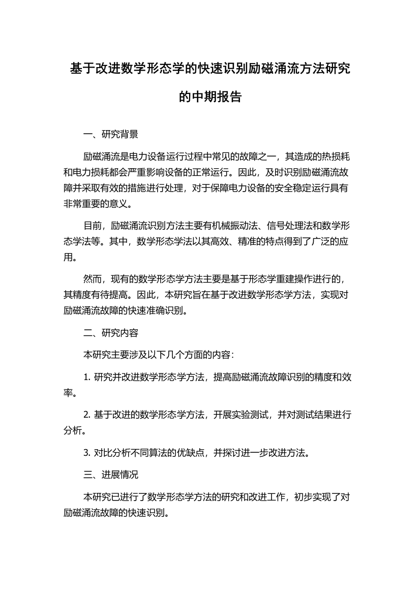 基于改进数学形态学的快速识别励磁涌流方法研究的中期报告