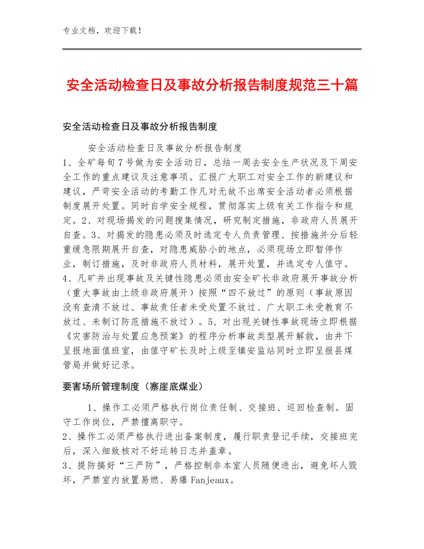 安全活动检查日及事故分析报告制度规范三十篇