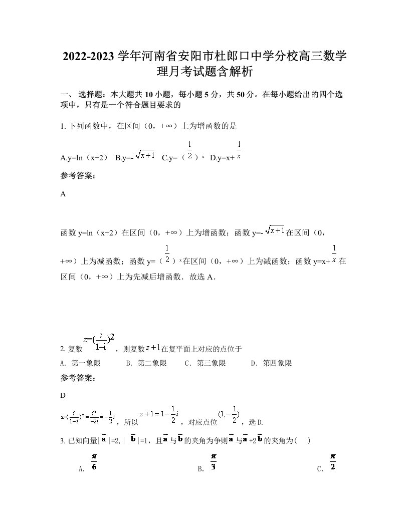 2022-2023学年河南省安阳市杜郎口中学分校高三数学理月考试题含解析