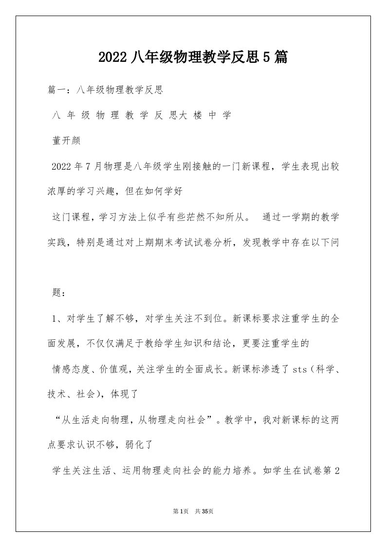 2022八年级物理教学反思5篇