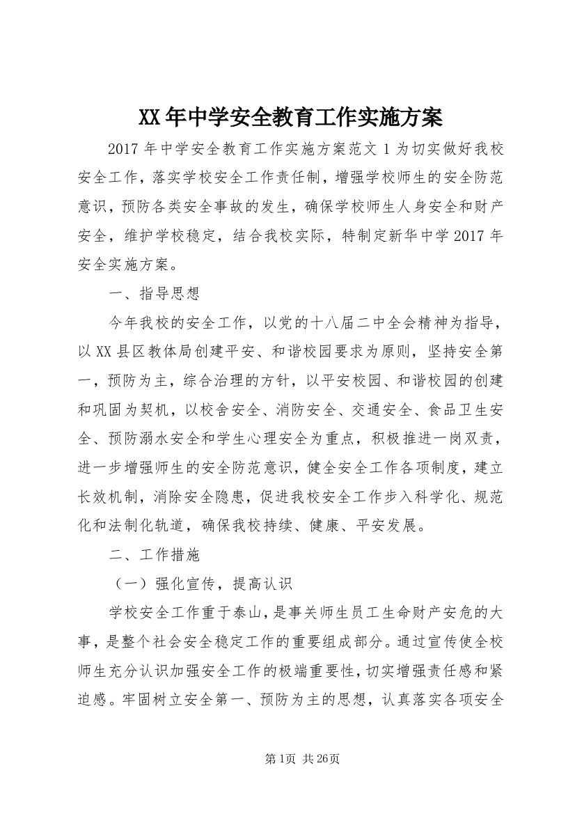 XX年中学安全教育工作实施方案