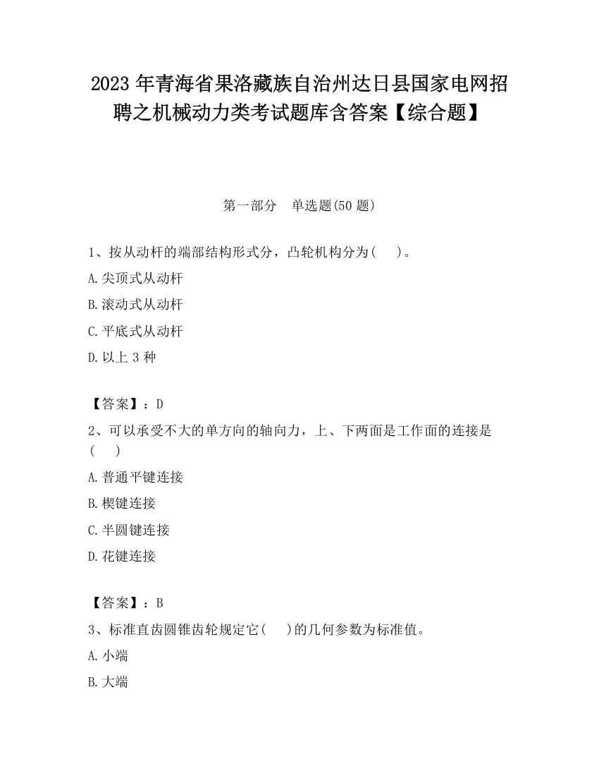 2023年青海省果洛藏族自治州达日县国家电网招聘之机械动力类考试题库含答案【综合题】