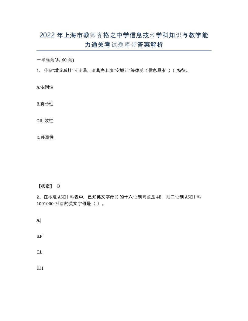 2022年上海市教师资格之中学信息技术学科知识与教学能力通关考试题库带答案解析