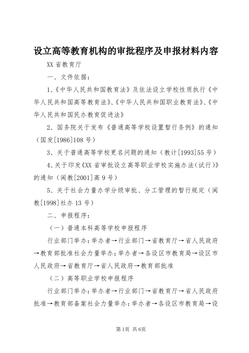 5设立高等教育机构的审批程序及申报材料内容