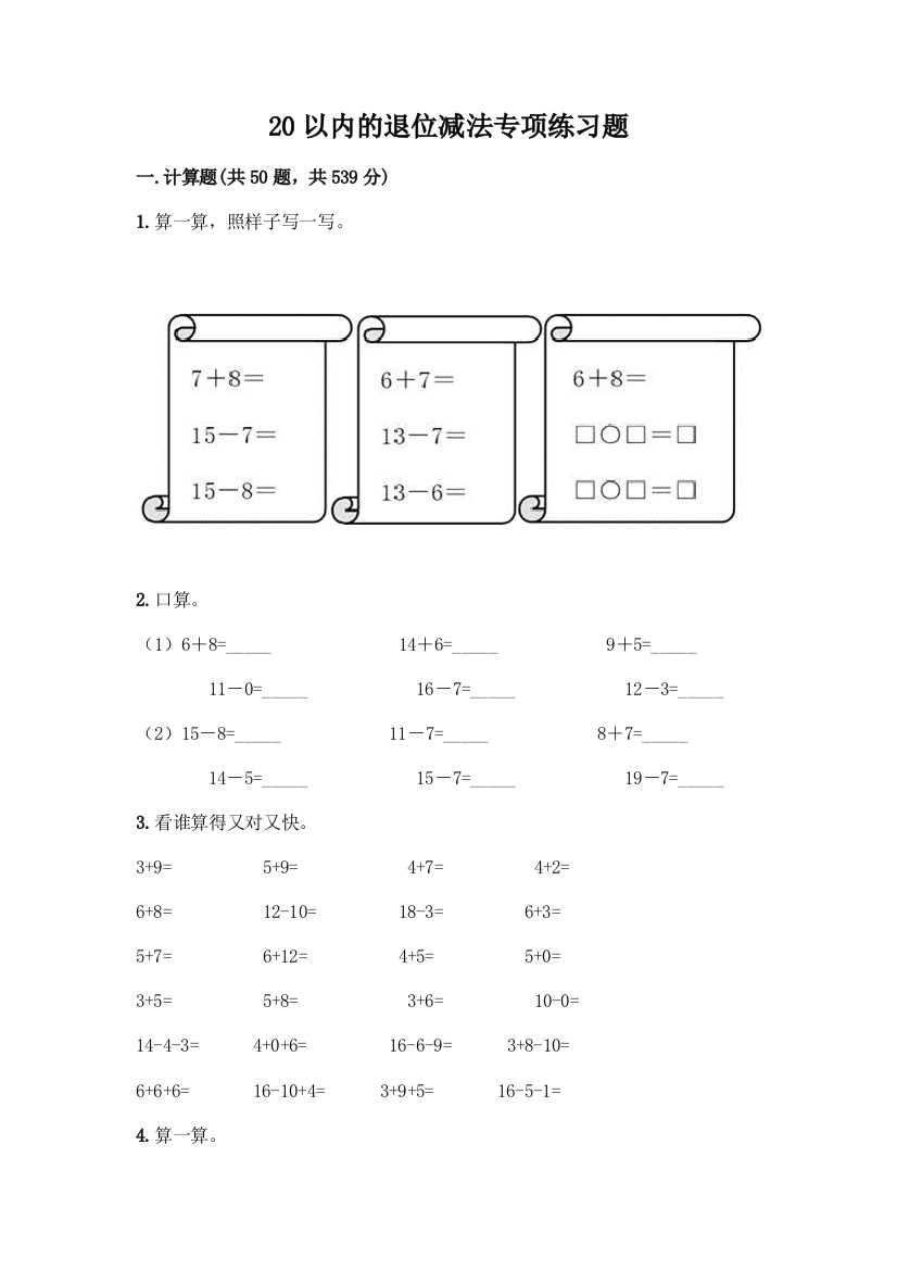 20以内的退位减法专项练习题(B卷)