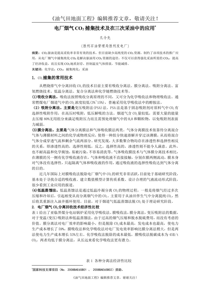 用于CO2驱油的电厂锅炉烟气二氧化碳捕集纯化技术